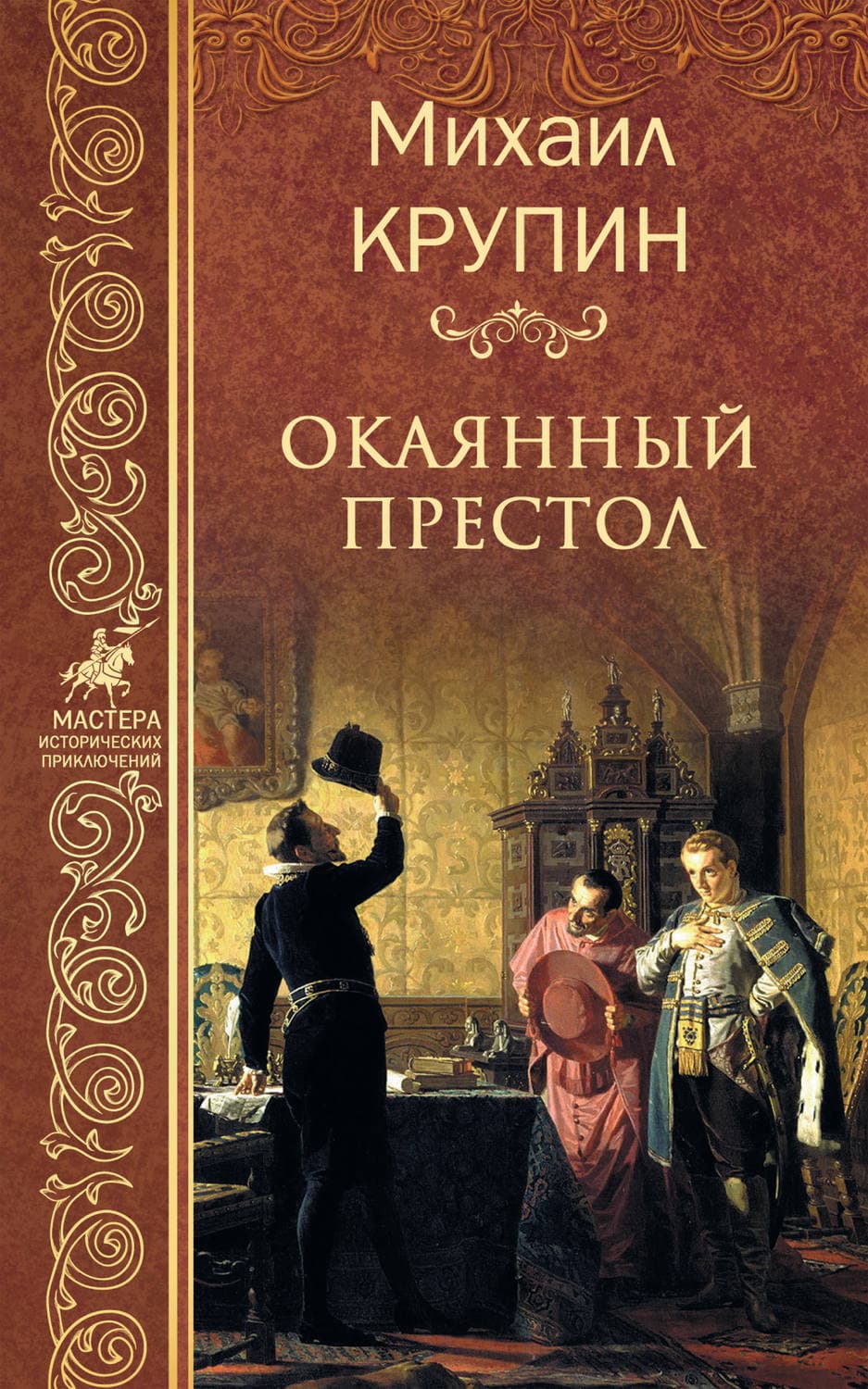 Обложка книги «Окаянный престол» — Михаил Крупин