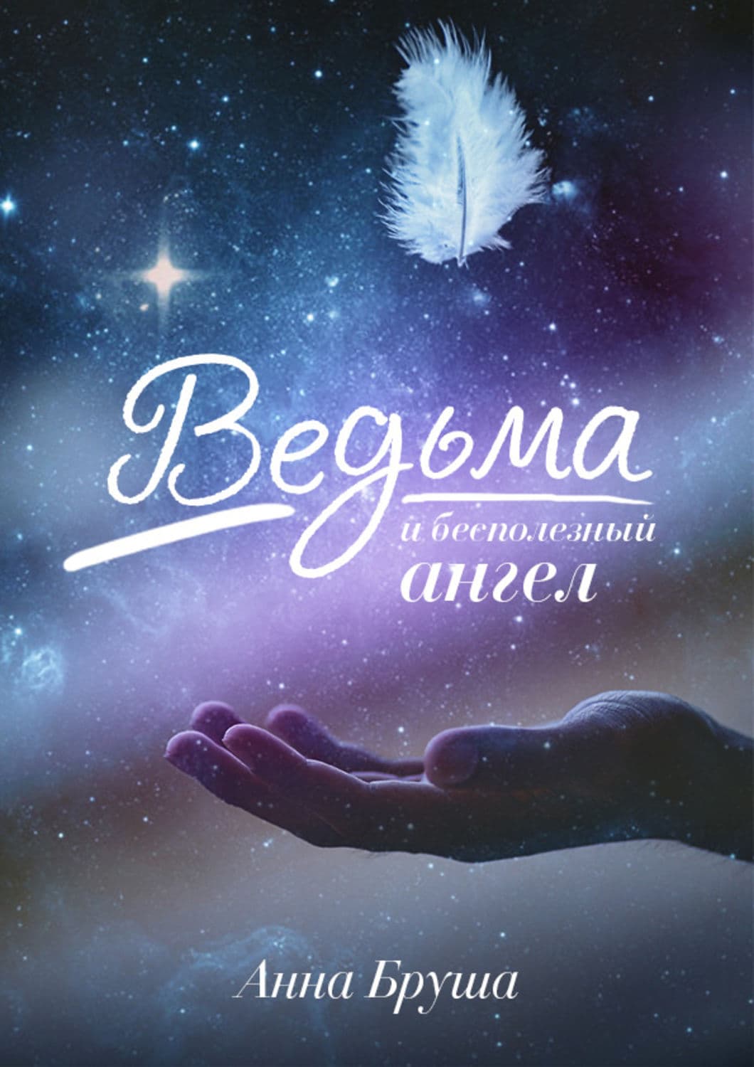 Обложка книги «Ведьма и бесполезный ангел» — Анна Бруша
