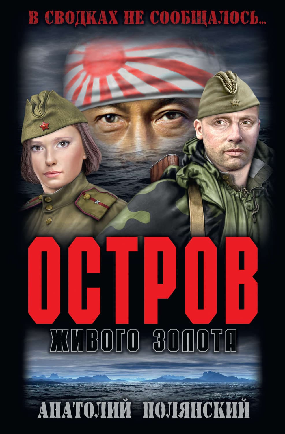 Обложка книги «Остров живого золота» — Анатолий Полянский