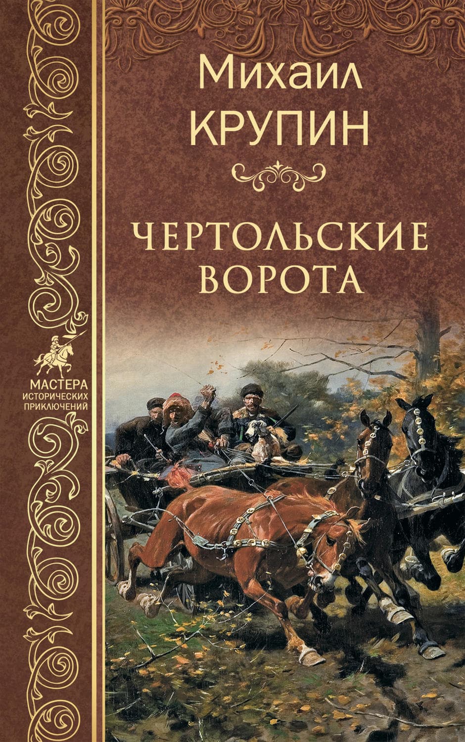 Обложка книги «Чертольские ворота» — Михаил Крупин
