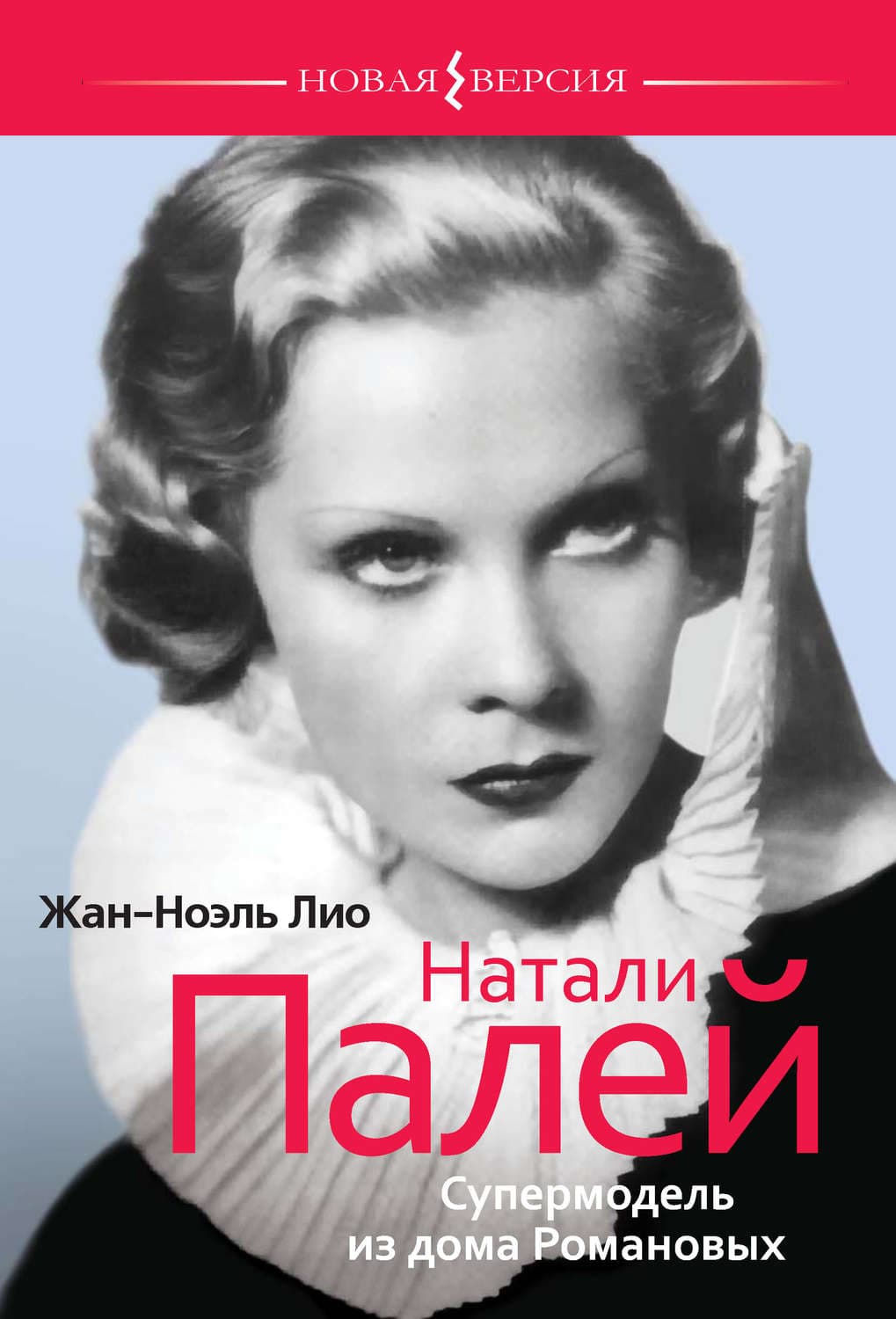 Обложка книги «Натали Палей. Супермодель из дома Романовых» — Лио Жан-Ноэль