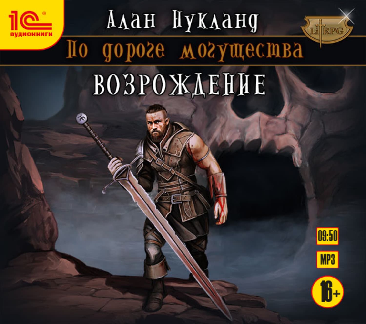 Обложка книги «По дороге могущества. Возрождение» — Алан Нукланд