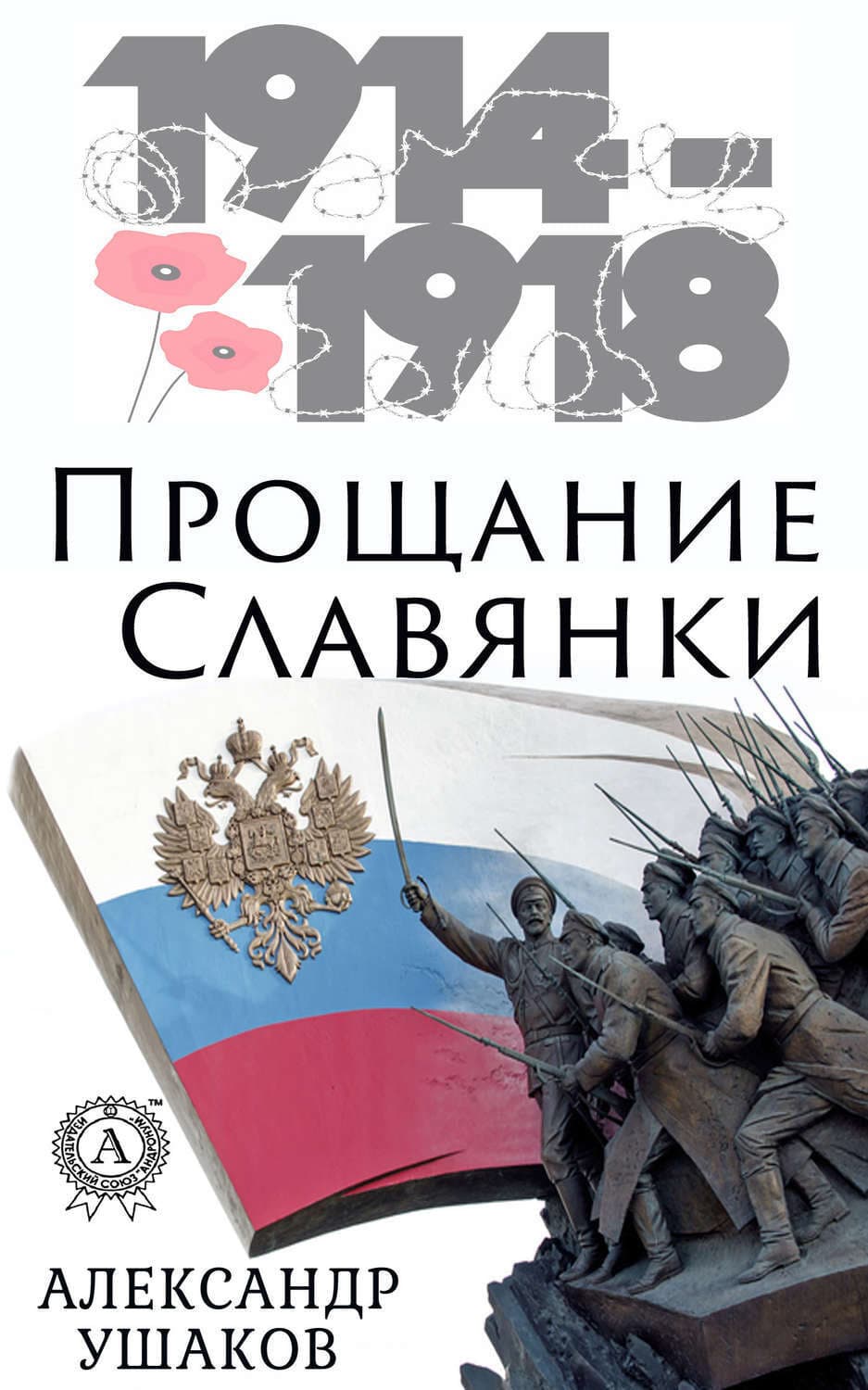 Обложка книги «Прощание славянки» — Алексей Ушаков