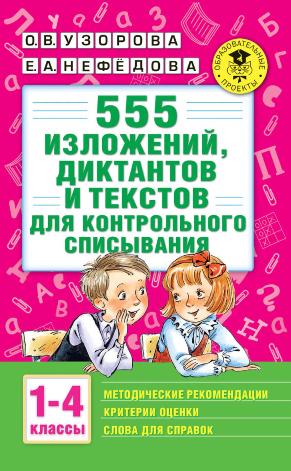 Обложка книги «555 изложений, диктантов и текстов для контрольного списывания с методическими рекомендациями, критериями оценки, словами для справок. 1–4 классы» — О. В. Узорова