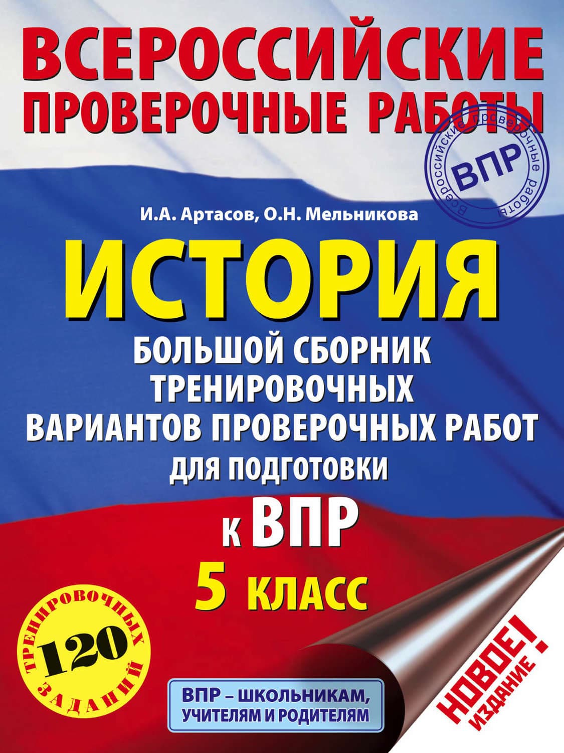 Обложка книги «История. Большой сборник тренировочных вариантов проверочных работ для подготовки к ВПР. 5 класс» — И. А. Артасов