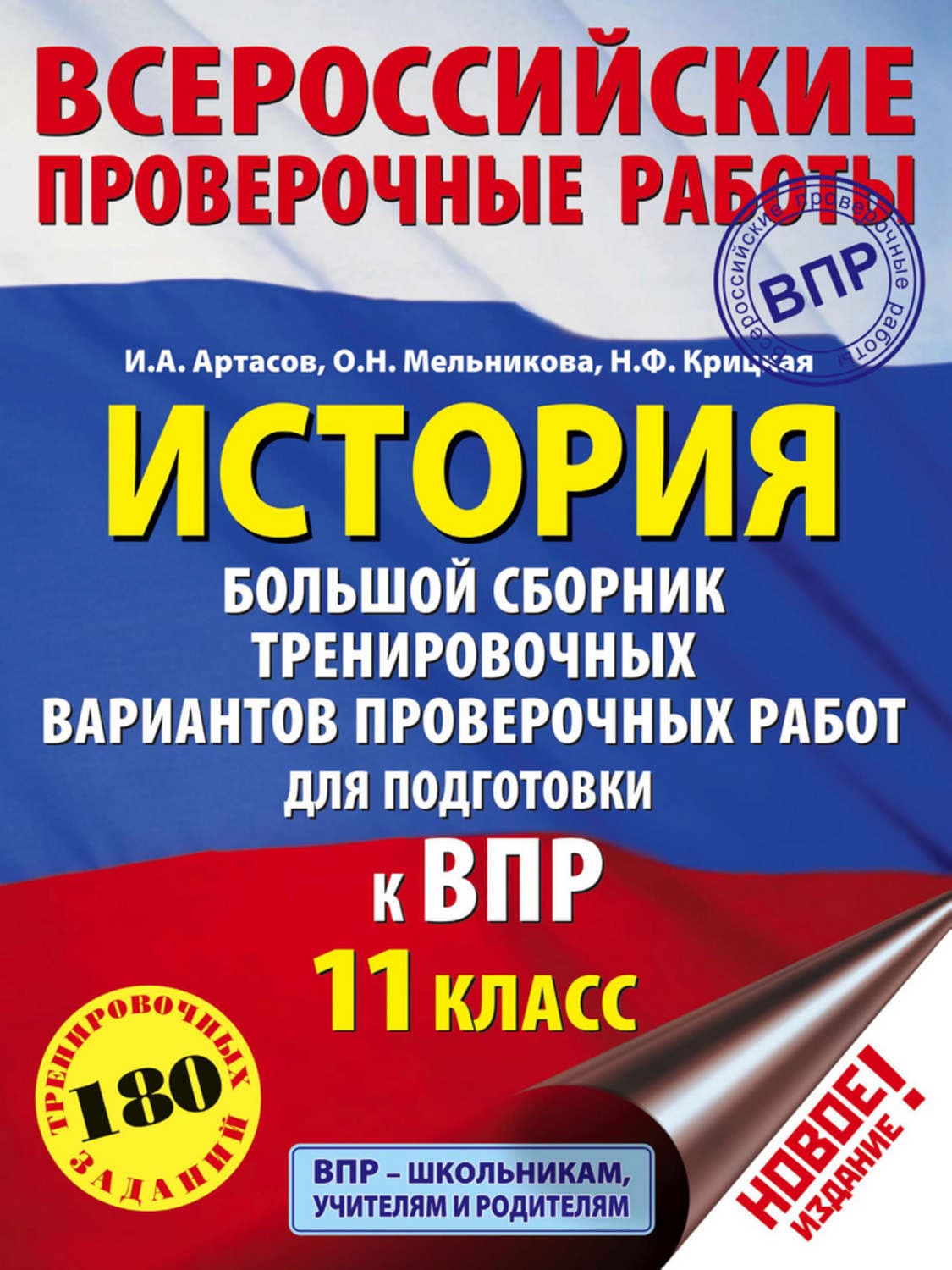 Обложка книги «История. Большой сборник тренировочных вариантов проверочных работ для подготовки к ВПР. 11 класс» — И. А. Артасов