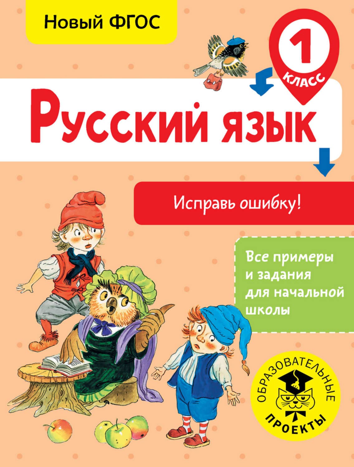 Обложка книги «Русский язык. Исправь ошибку. 1 класс» — С. Г. Батырева