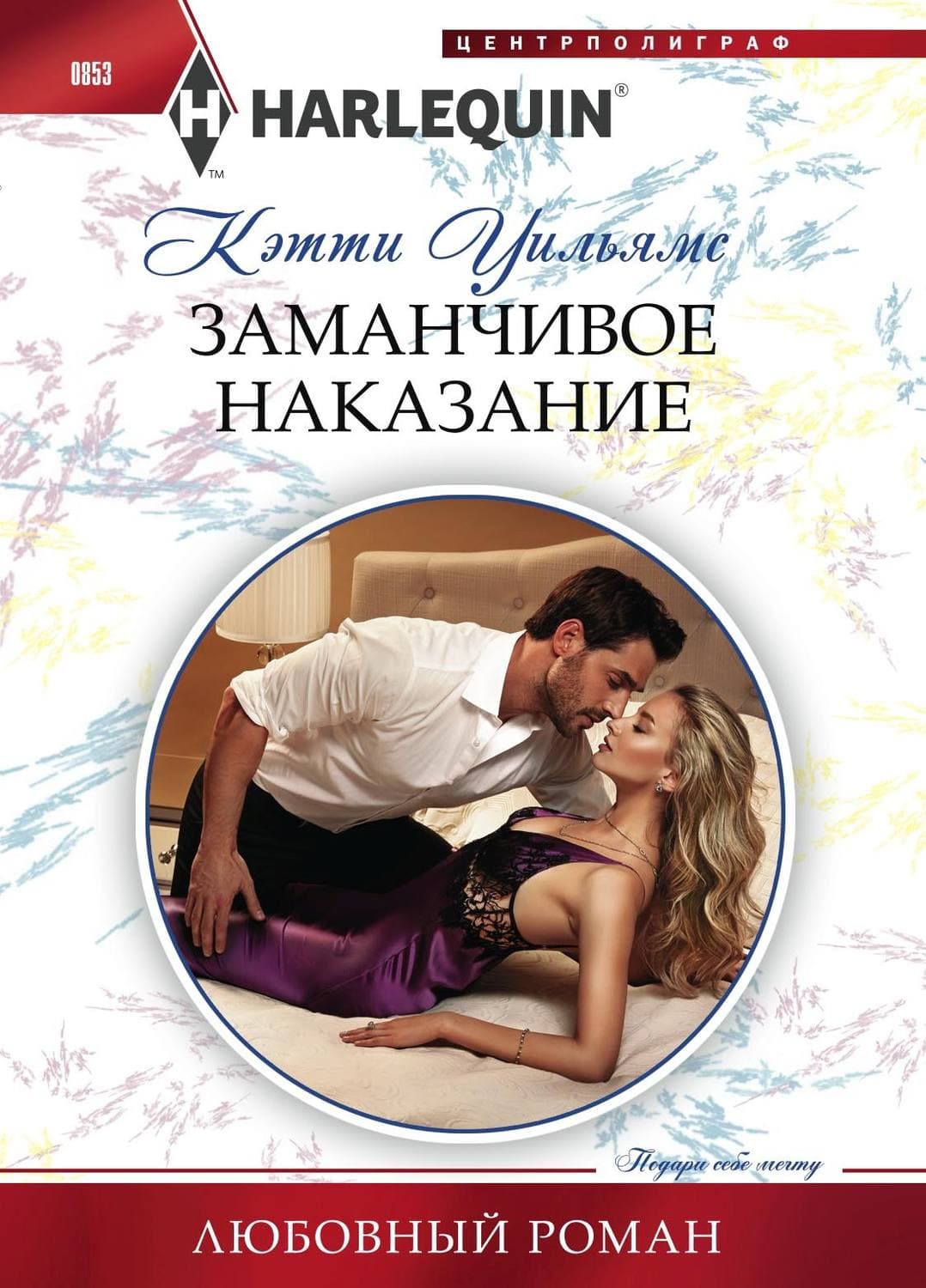 Обложка книги «Заманчивое наказание» — Кэтти Уильямс
