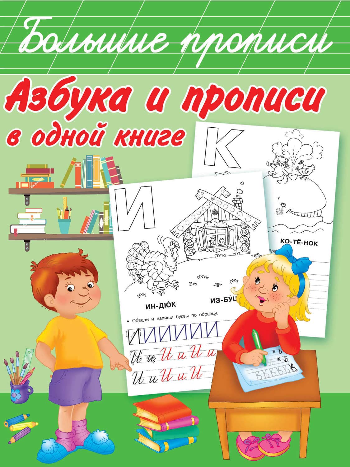 Обложка книги «Азбука и прописи в одной книге» — В. Г. Дмитриева