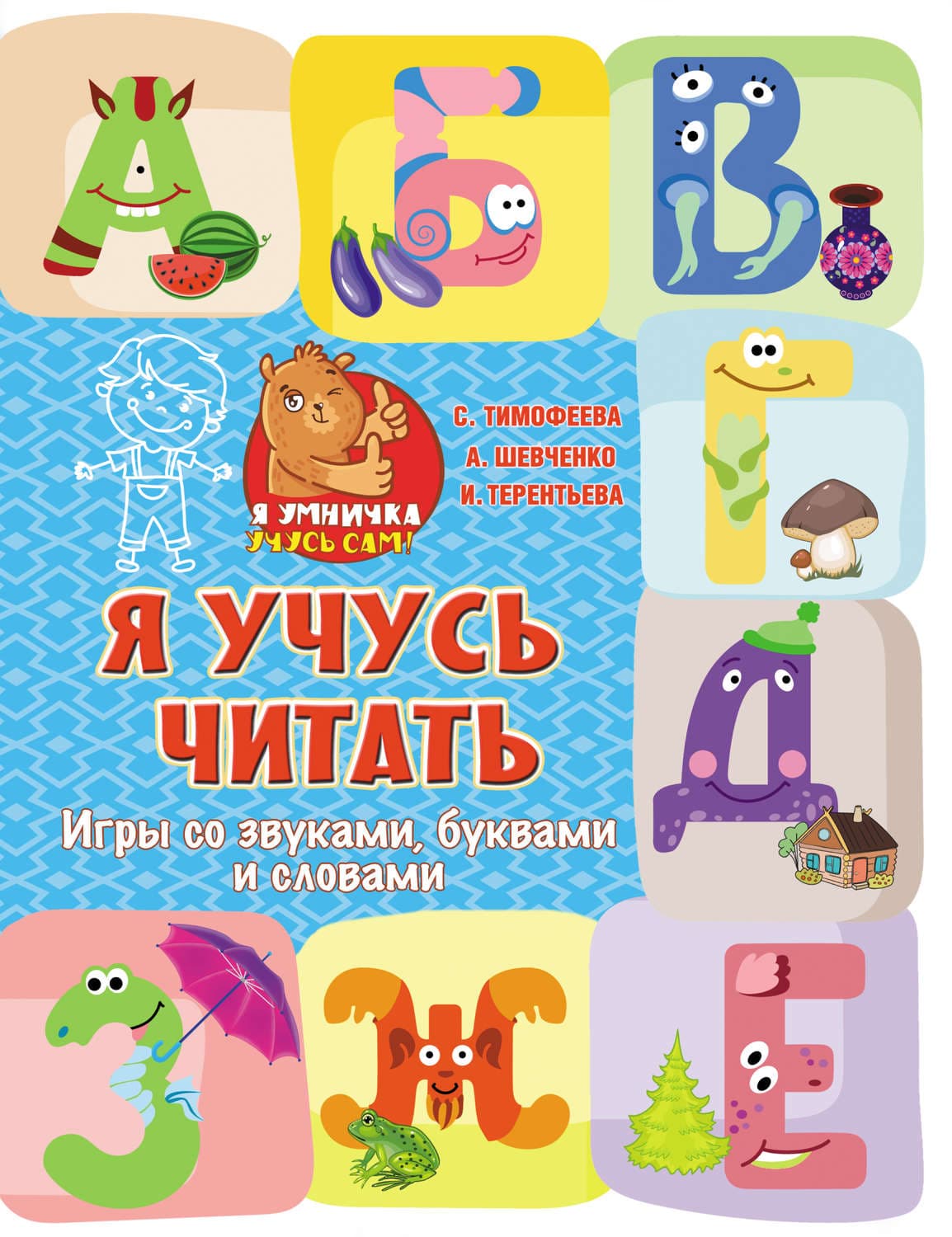 Обложка книги «Я учусь читать. Игры со звуками, буквами и словами» — Светлана Тимофеева