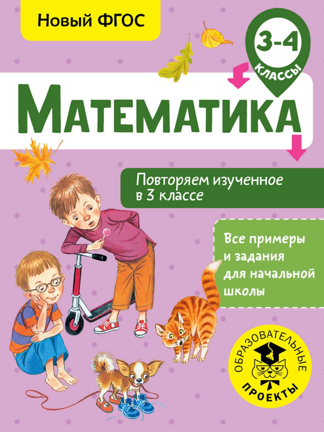 Обложка книги «Математика. Повторяем изученное в 3 классе. 3-4 класс» — Е. Э. Кочурова