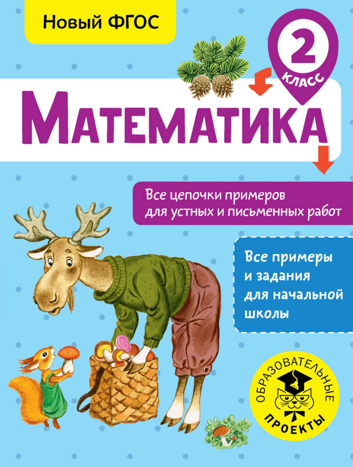Обложка книги «Математика. Все цепочки примеров для устных и письменных работ. 2 класс» — Алексей Кулаков
