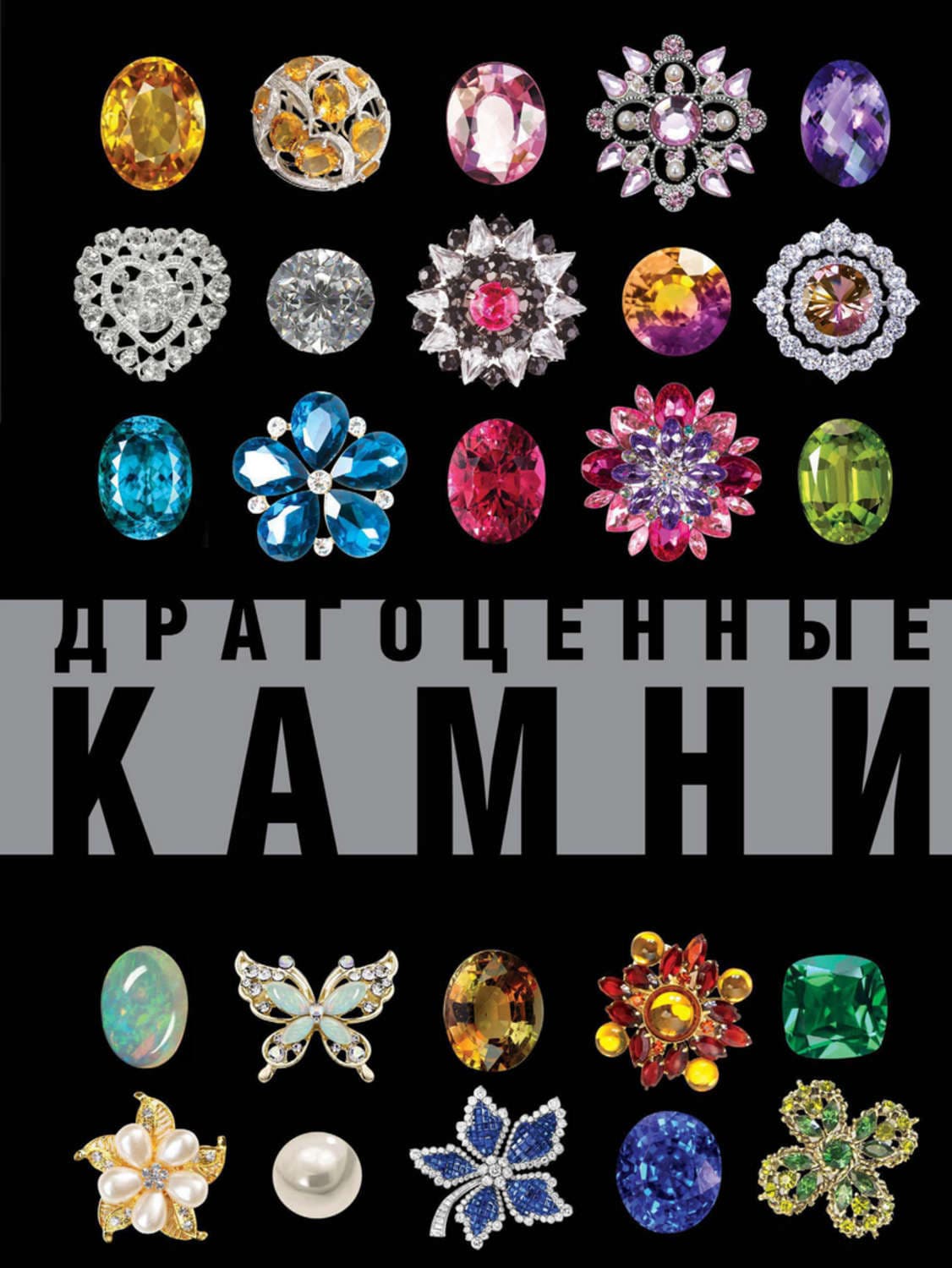 Обложка книги «Драгоценные камни. Большой иллюстрированный гид» — Алексей Лагутенков