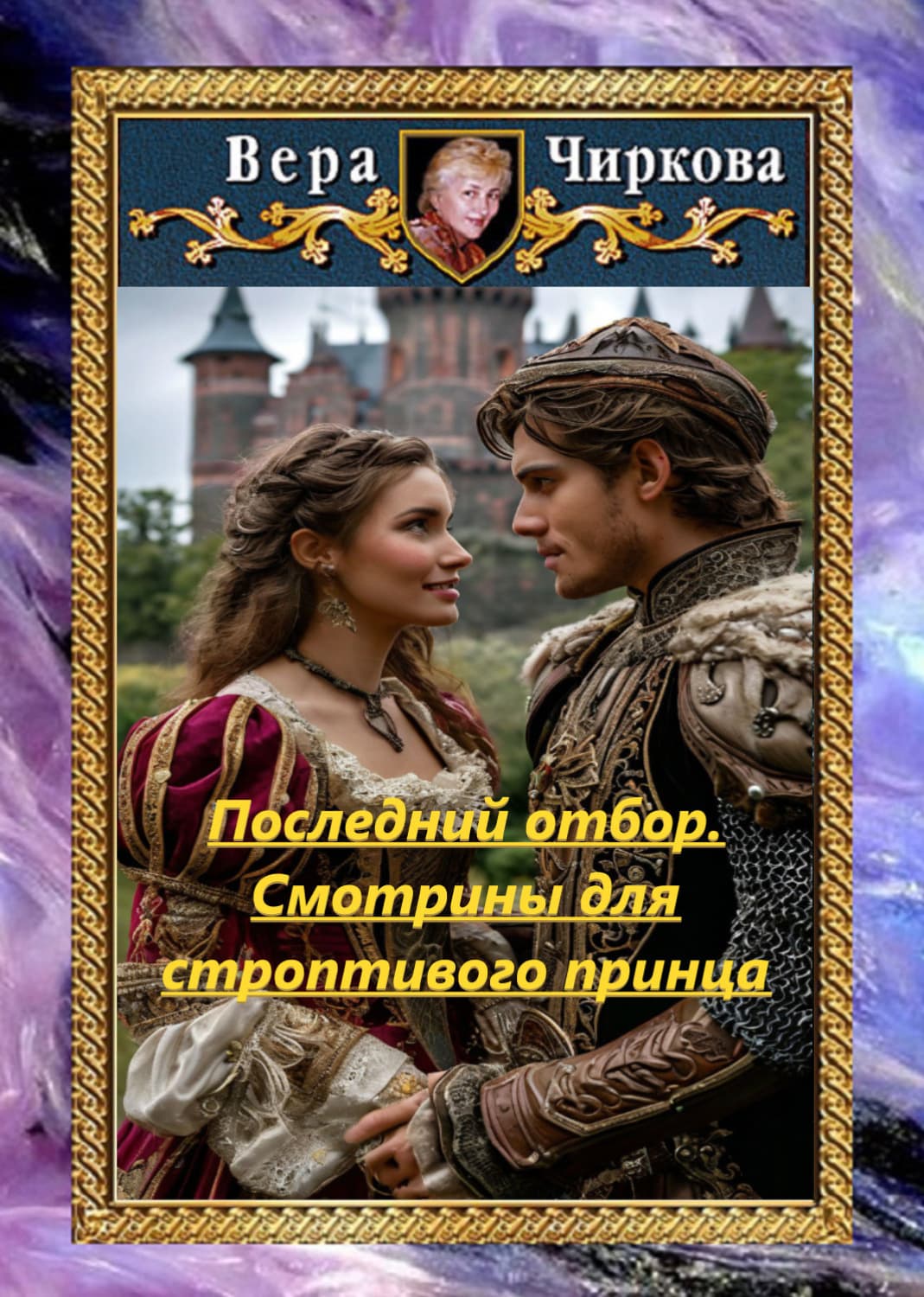 Обложка книги «Последний отбор. Смотрины для строптивого принца» — Вера Чиркова