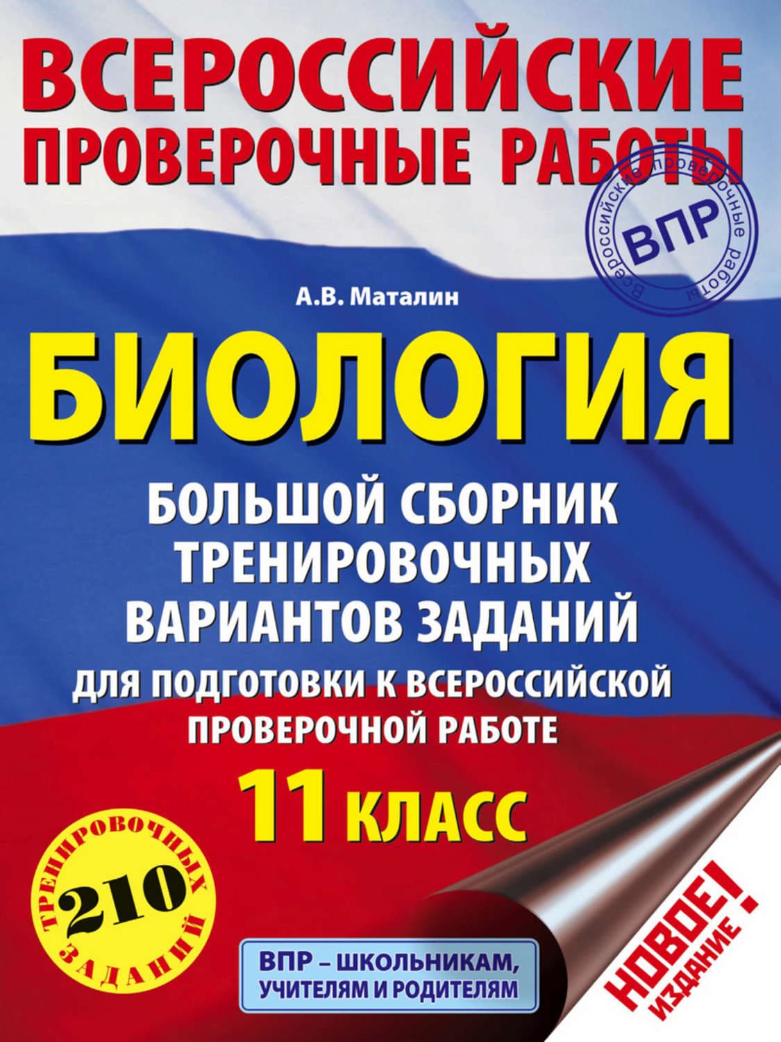 Обложка книги «Биология. Большой сборник тренировочных вариантов заданий для подготовки к ВПР. 11 класс» — А. В. Маталин