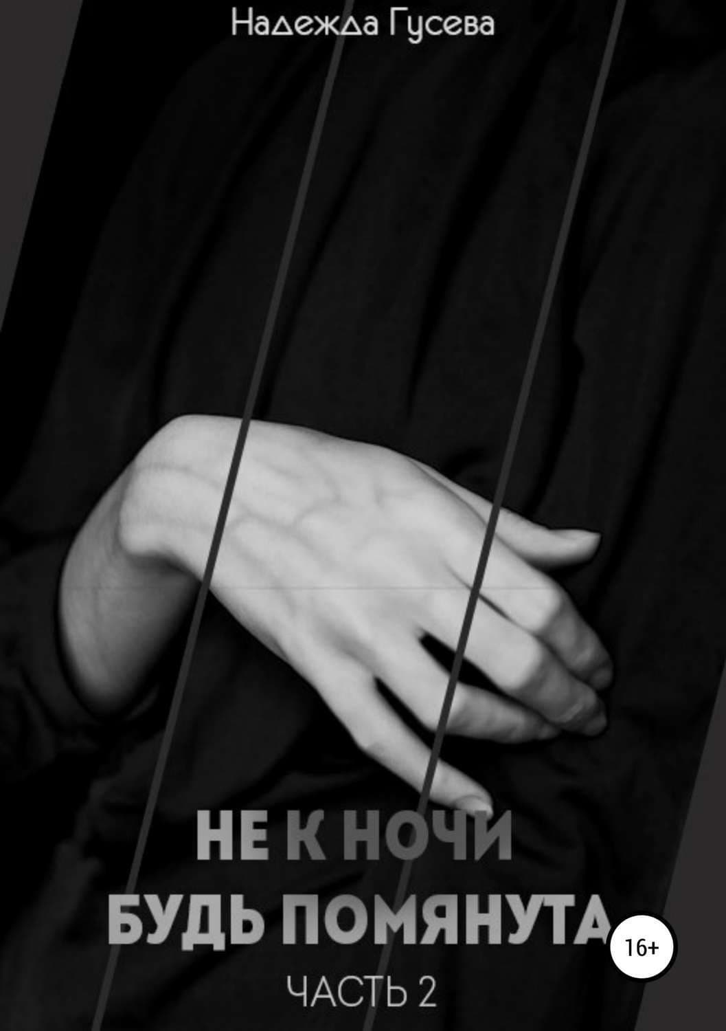 Обложка книги «Не к ночи будь помянута. Часть 2» — В. В. Мирошин, Наталья Гусева
