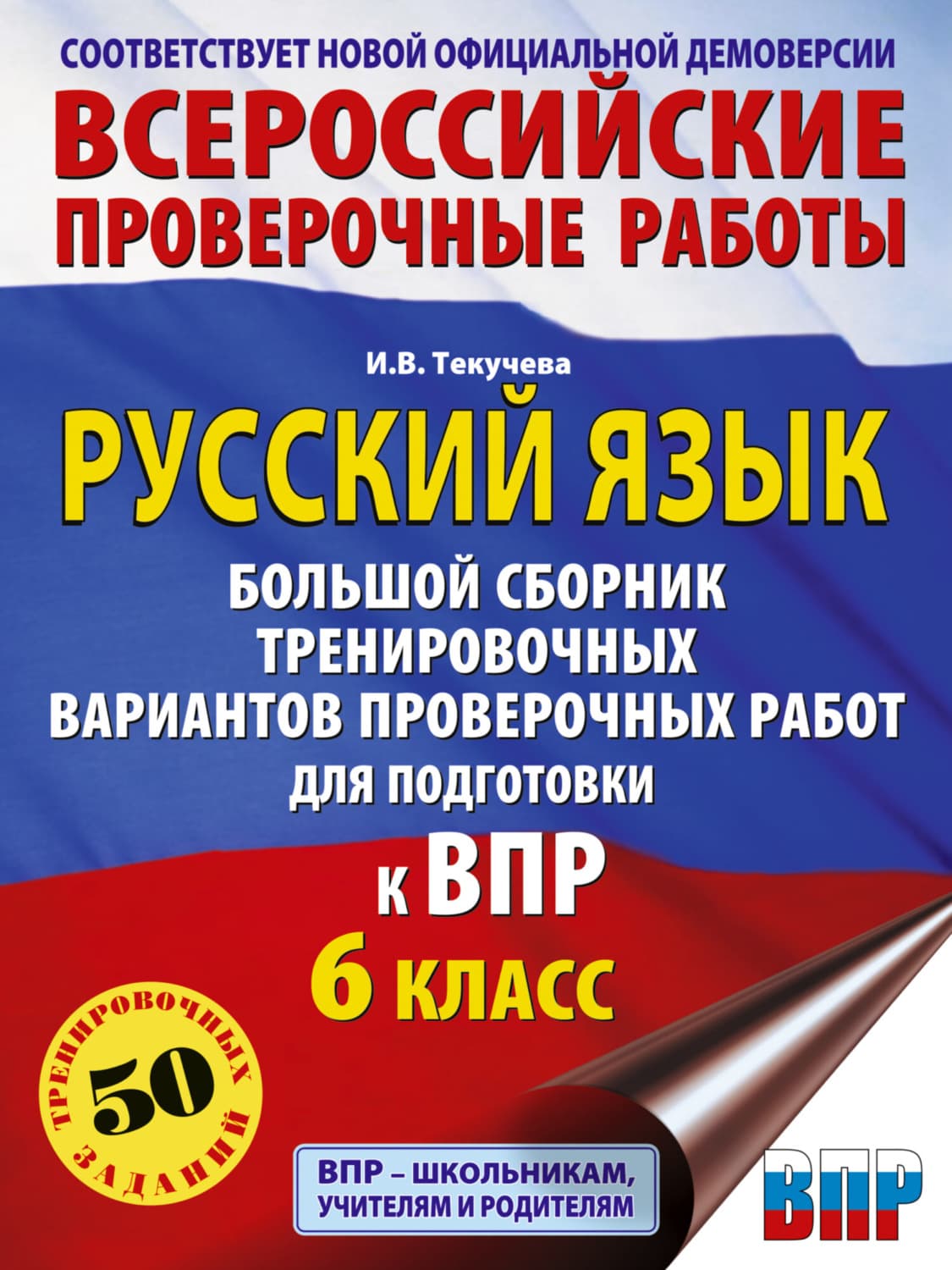Обложка книги «Русский язык. Большой сборник тренировочных вариантов проверочных работ для подготовки к ВПР. 6 класс» — И. В. Текучёва