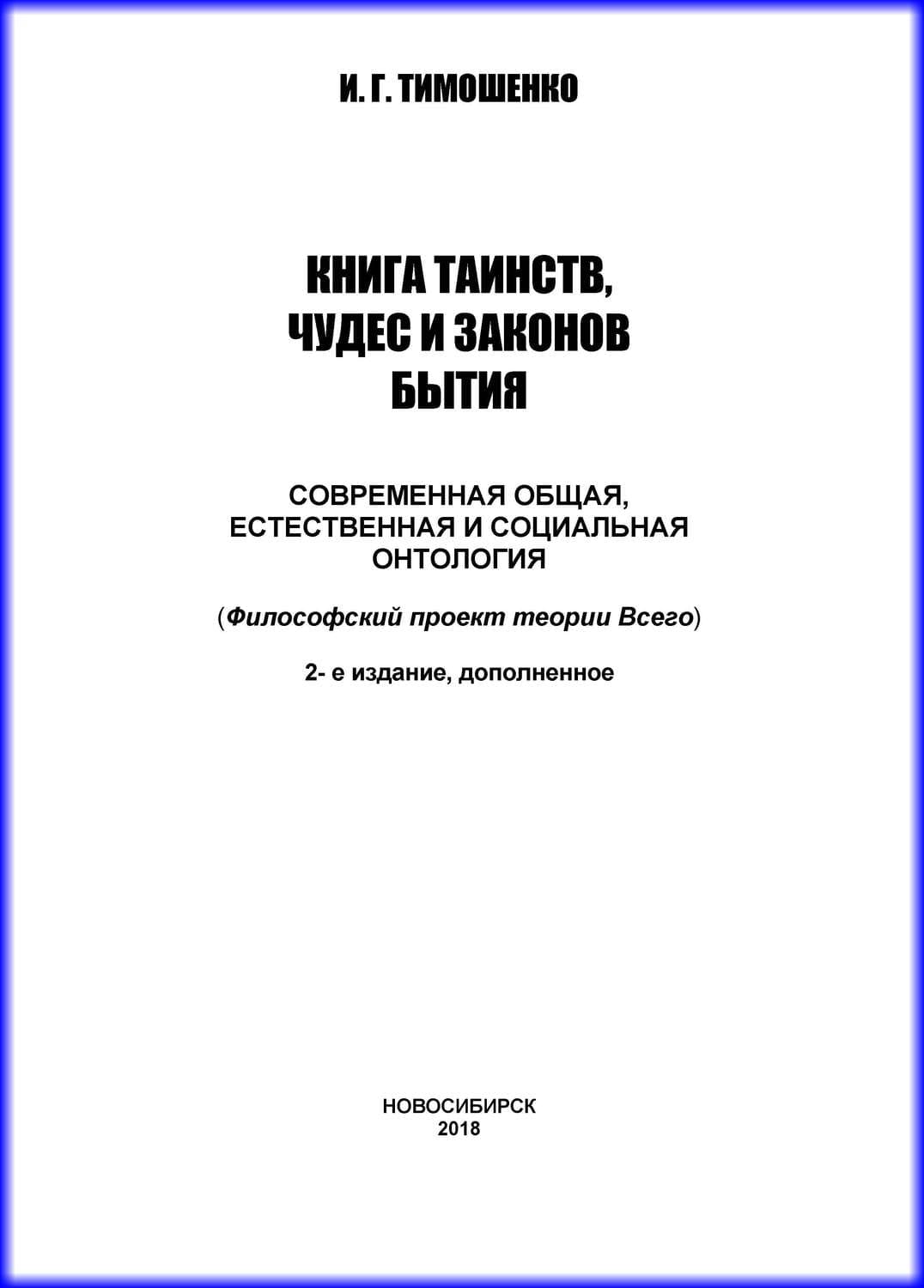 Обложка книги «Книга таинств, чудес и законов бытия. Современная общая, естественная и социальная онтология» — И. Г. Тимошенко