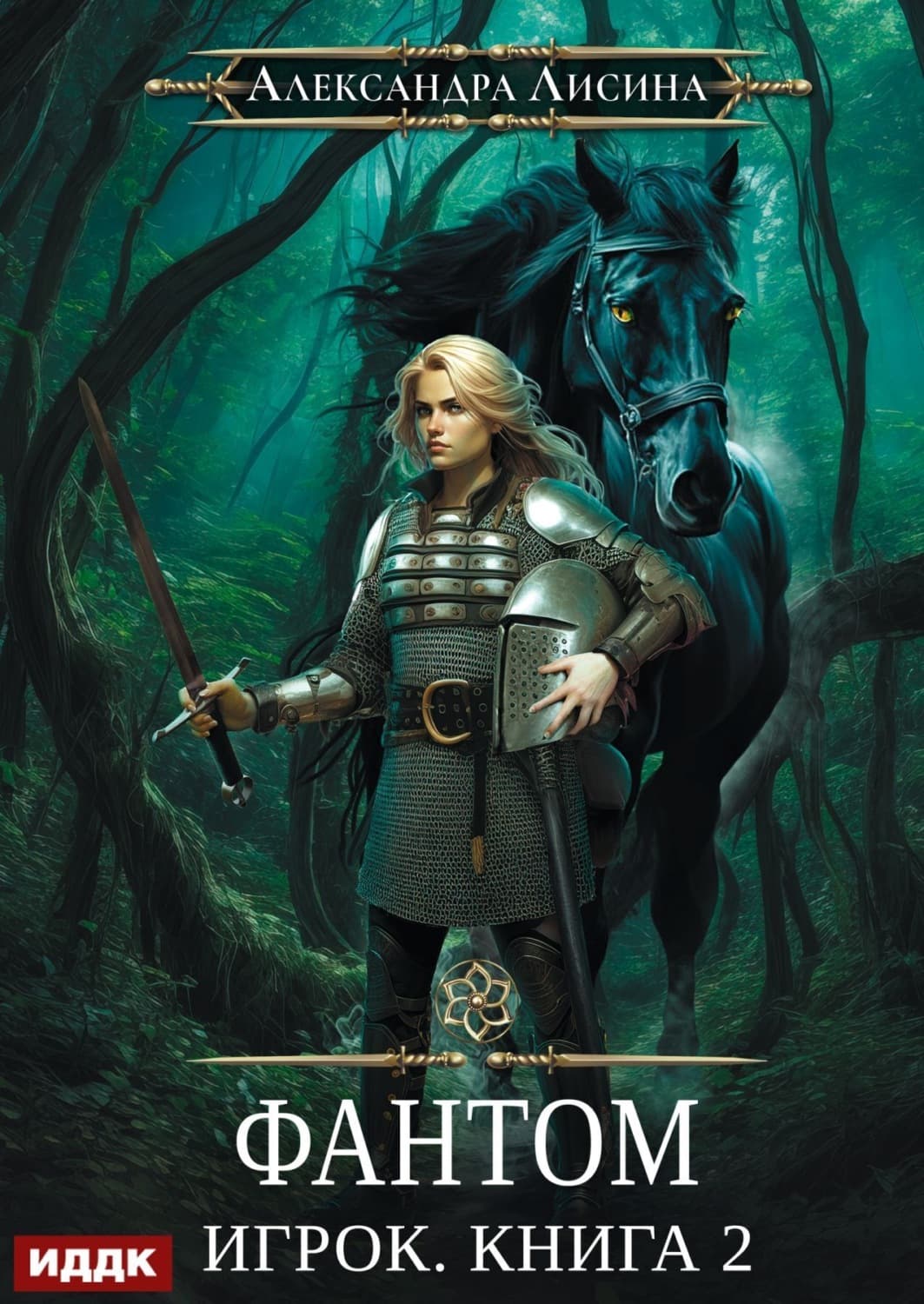 Обложка книги «Фантом» — Александра Лисина