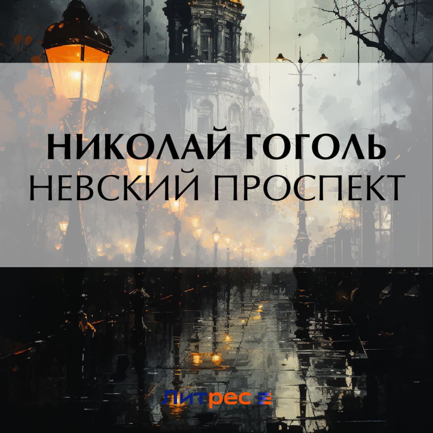 Обложка книги «Невский проспект» — Николай Гоголь
