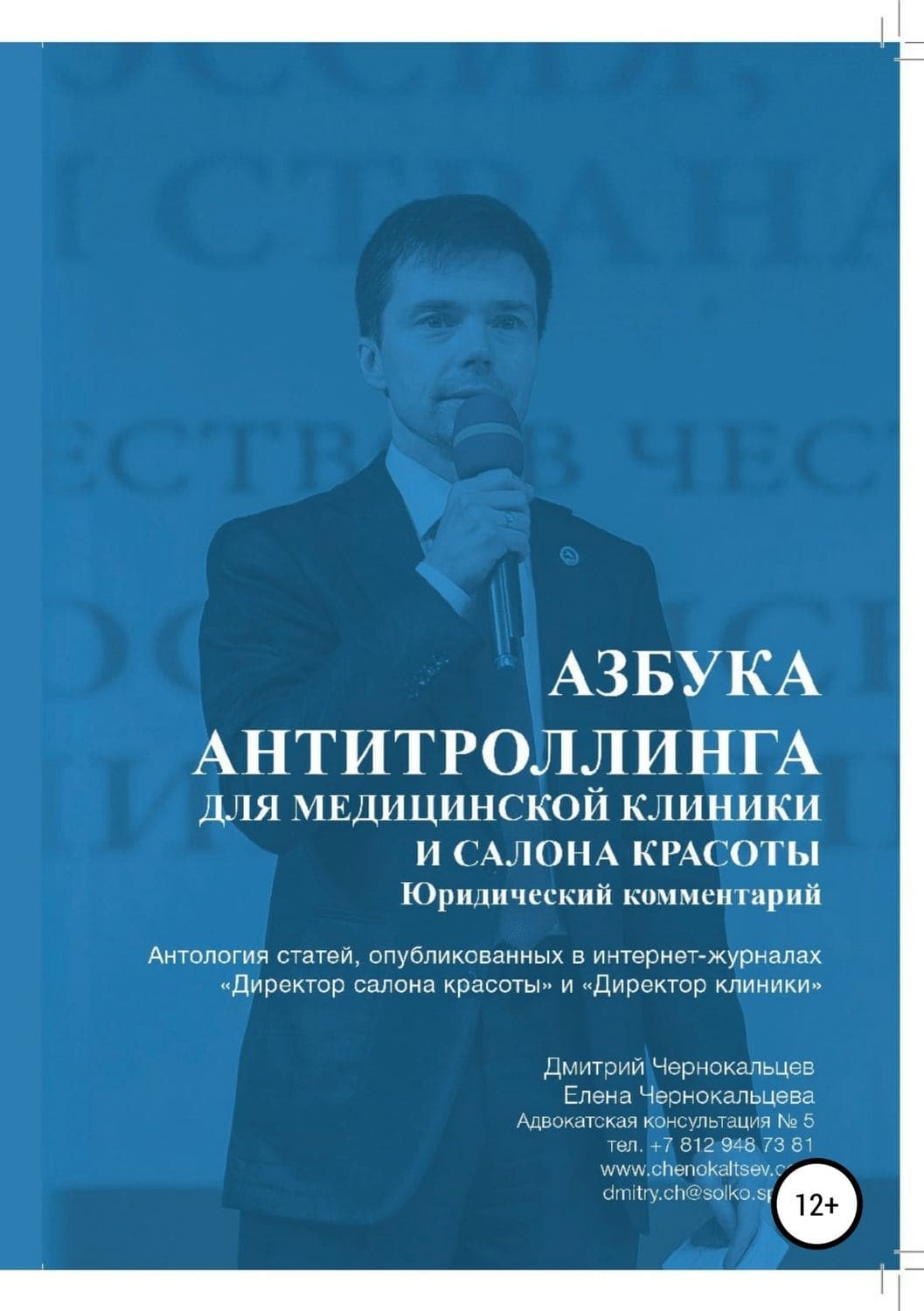 Обложка книги «Азбука антитроллинга для медицинской клиники и салона красоты» — Дмитрий Чернокальцев, Дэвид Нэш