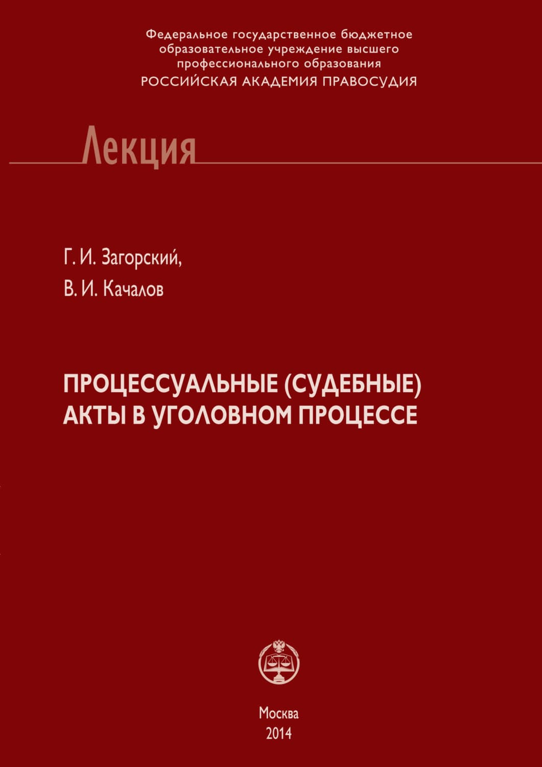 Обложка книги «Процессуальные (судебные) акты в уголовном процессе» — Г. И. Загорский