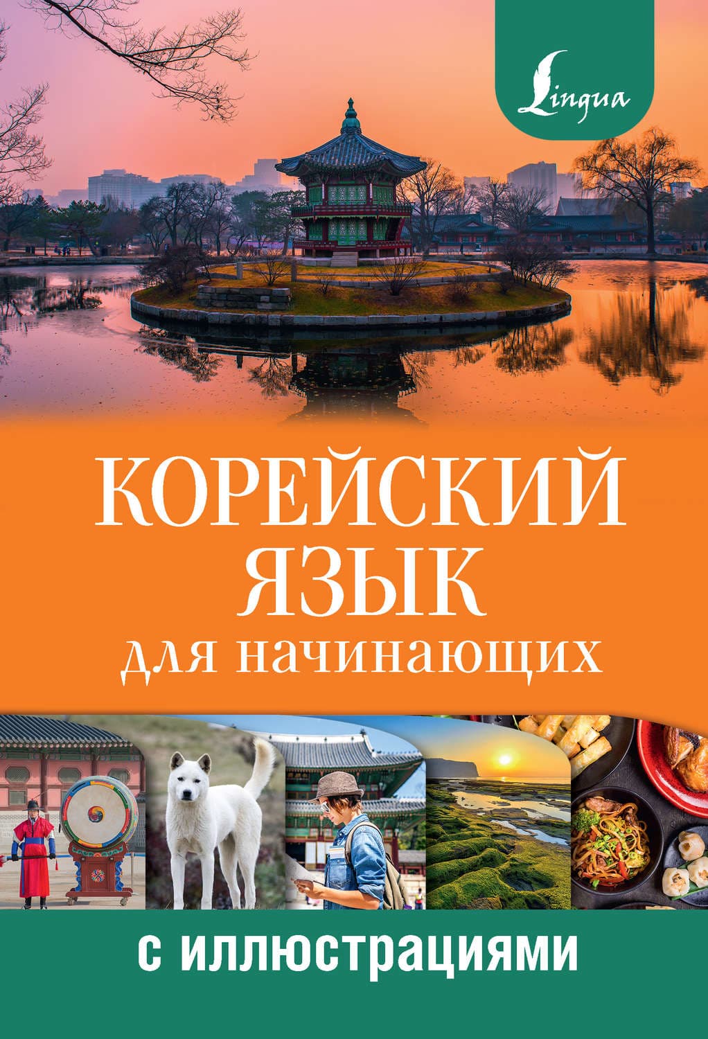 Обложка книги «Корейский язык для начинающих с иллюстрациями» — Ирина Касаткина