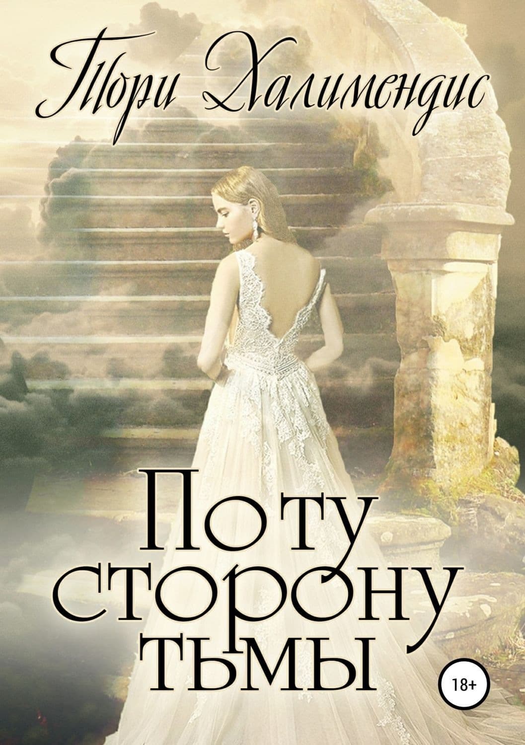 Обложка книги «По ту сторону Тьмы» — Тори Халимендис, Антон Слонимский