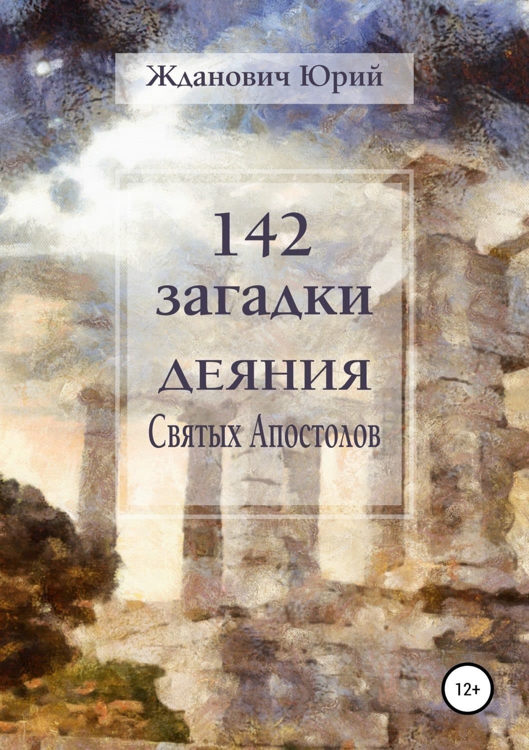 Обложка книги «142 загадки. Деяния Святых Апостолов» — В. Г. Новосёлов, Юрий Жданович