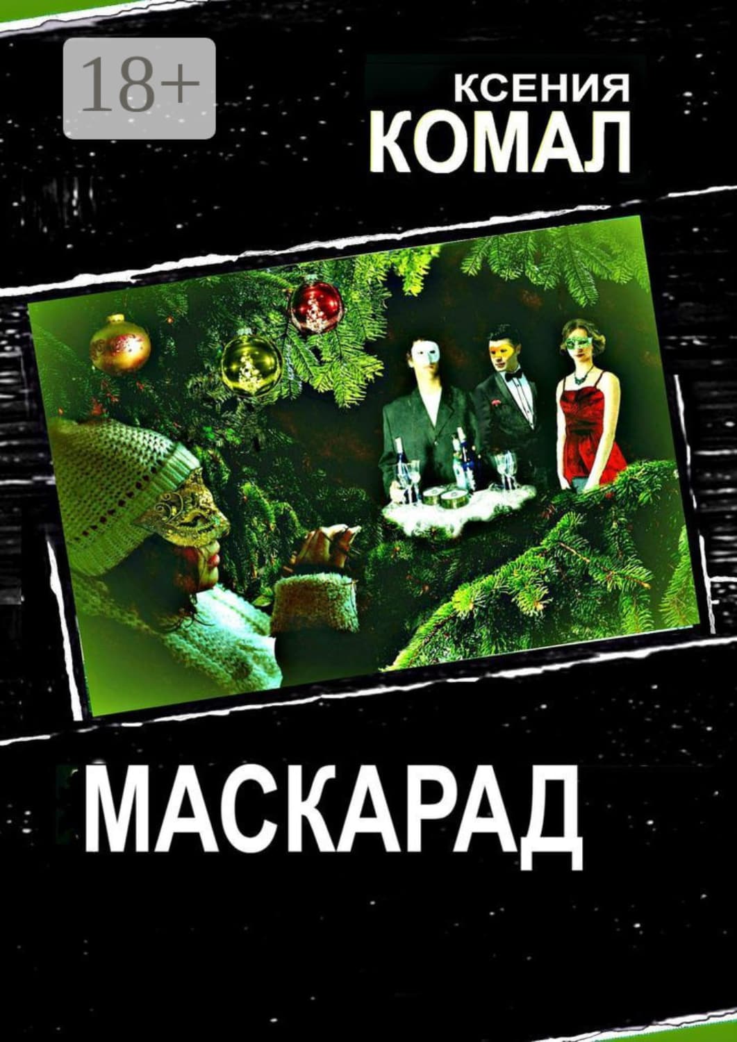 Обложка книги «Маскарад» — Ксения Комал