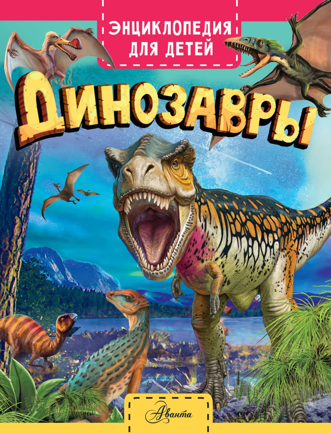 Обложка книги «Динозавры» — Клэр Гибберт