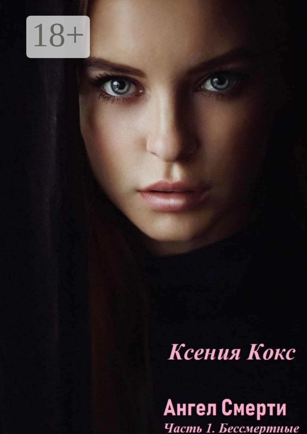Обложка книги «Ангел смерти. Часть 1. Бессмертные» — Конни Кокс