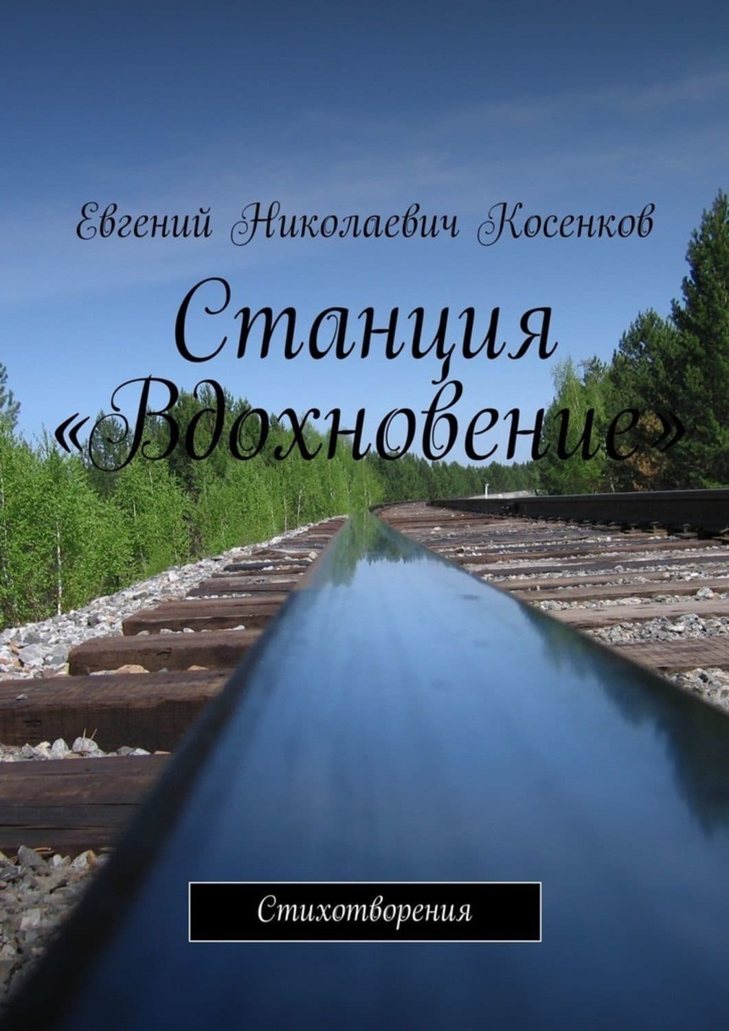Обложка книги «Станция «Вдохновение». Стихотворения» — Евгений Косенков