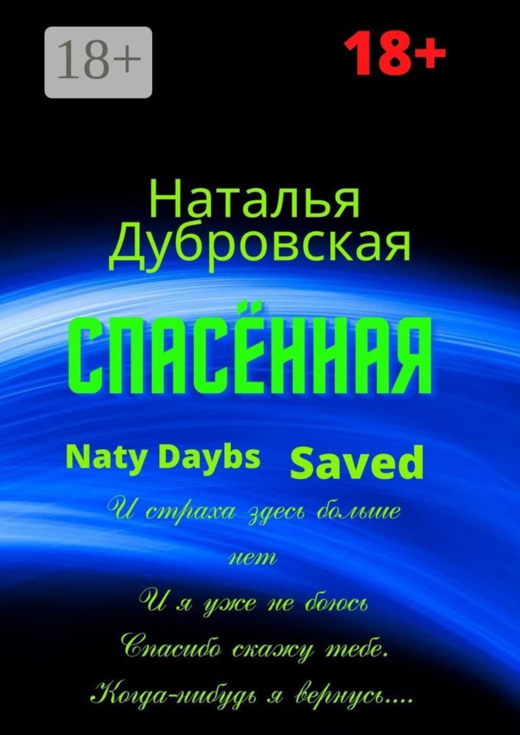 Обложка книги «Спасённая. Роман» — Наталия Дубровская