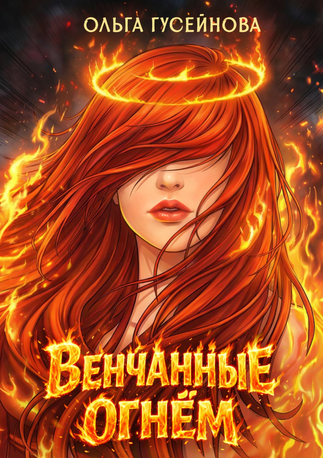 Обложка книги «Венчанные огнем» — Ольга Гусейнова