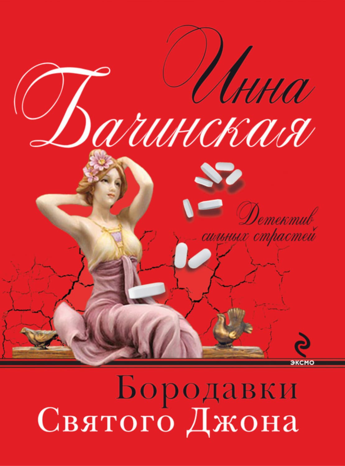Обложка книги «Бородавки святого Джона» — Инна Бачинская