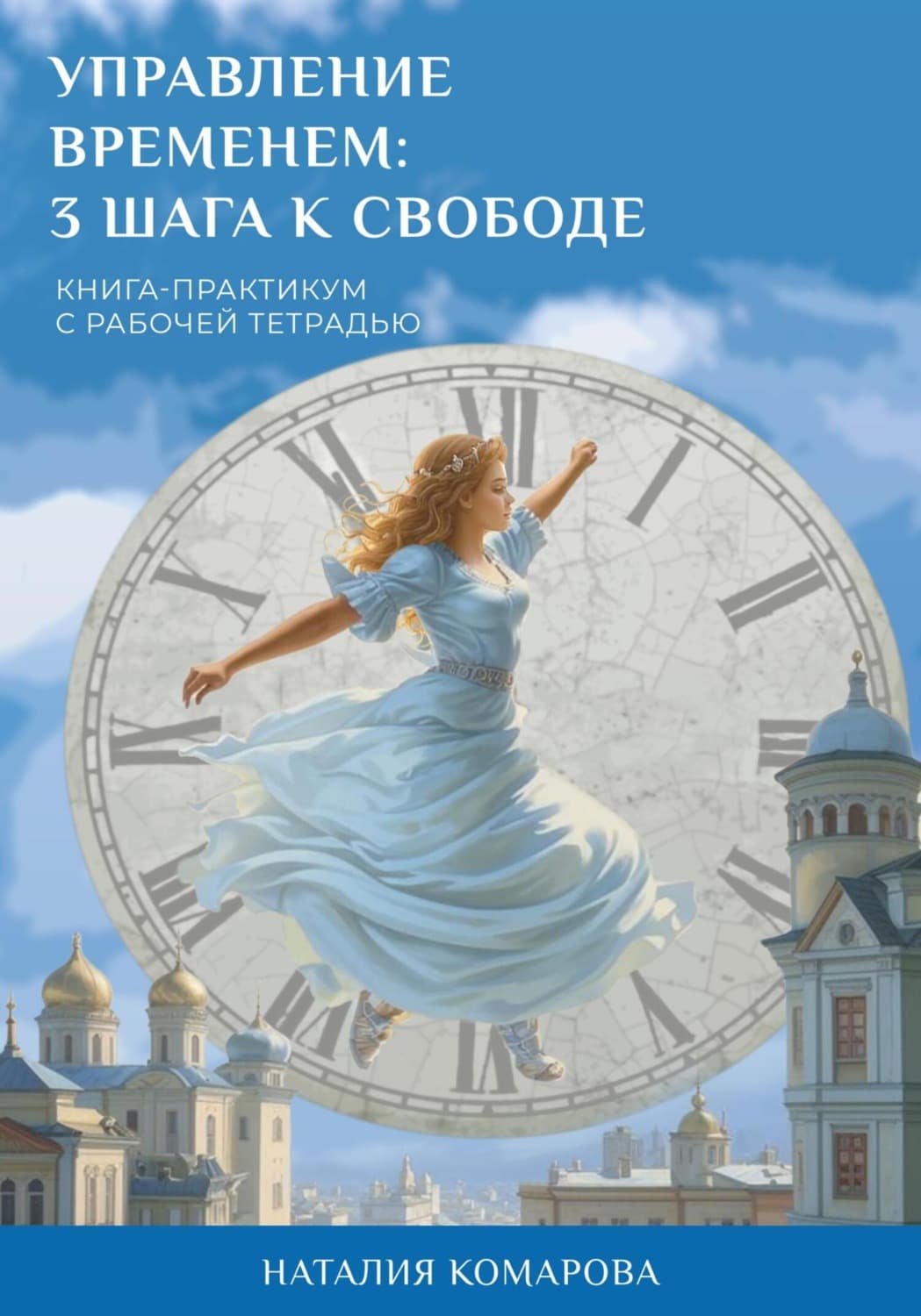 Обложка книги «Управление временем: 3 шага к свободе» — Надежда Комарова, Соль И. На