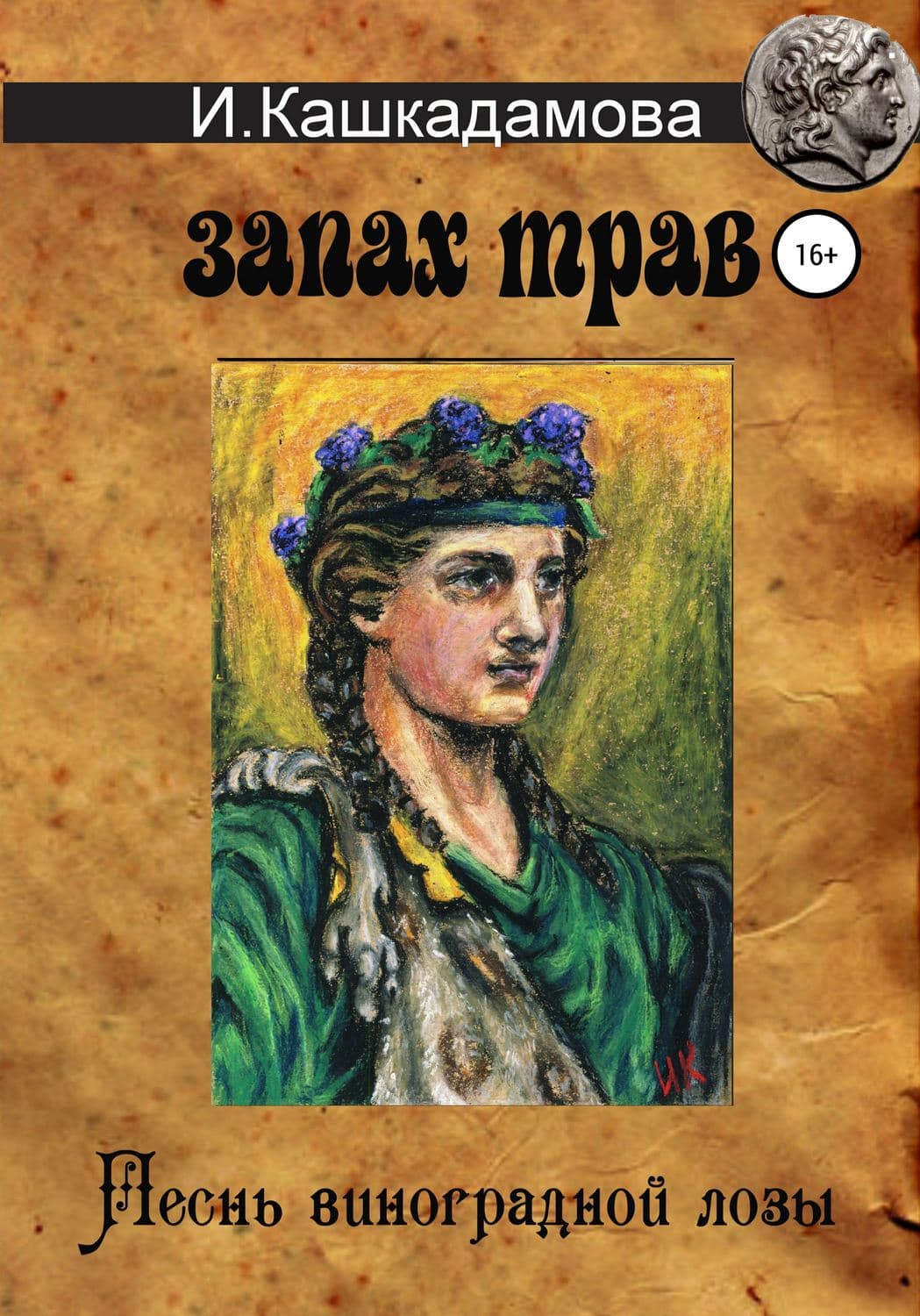 Обложка книги «Песнь виноградной лозы. Запах трав» — Ирина Кашкадамова