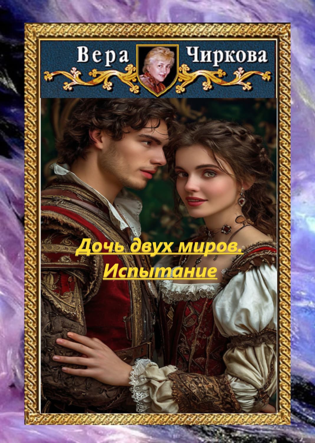 Обложка книги «Дочь двух миров. Испытание» — Вера Чиркова