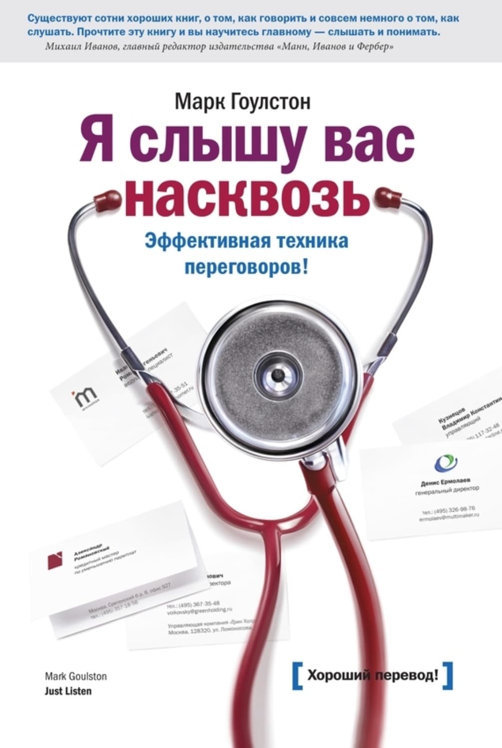 Обложка книги «Я слышу вас насквозь. Эффективная техника переговоров» — Марк Гоулстон