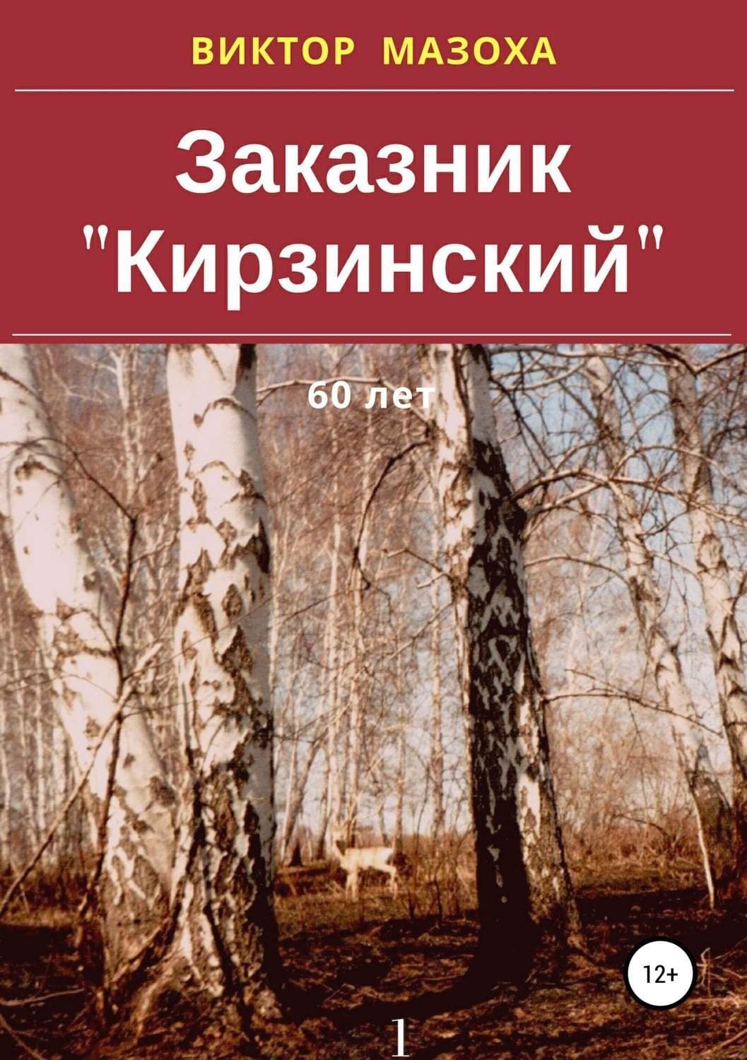 Обложка книги «Заказник «Кирзинский»» — Виктор Мазоха