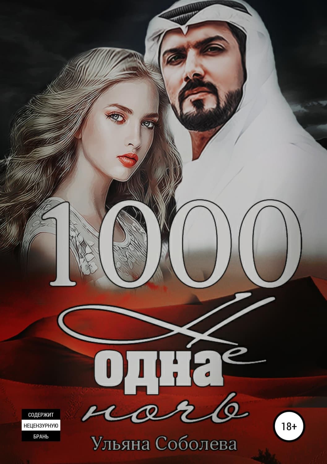 Обложка книги «1000 не одна ночь» — Ульяна Соболева, Екатерина Митюшкина