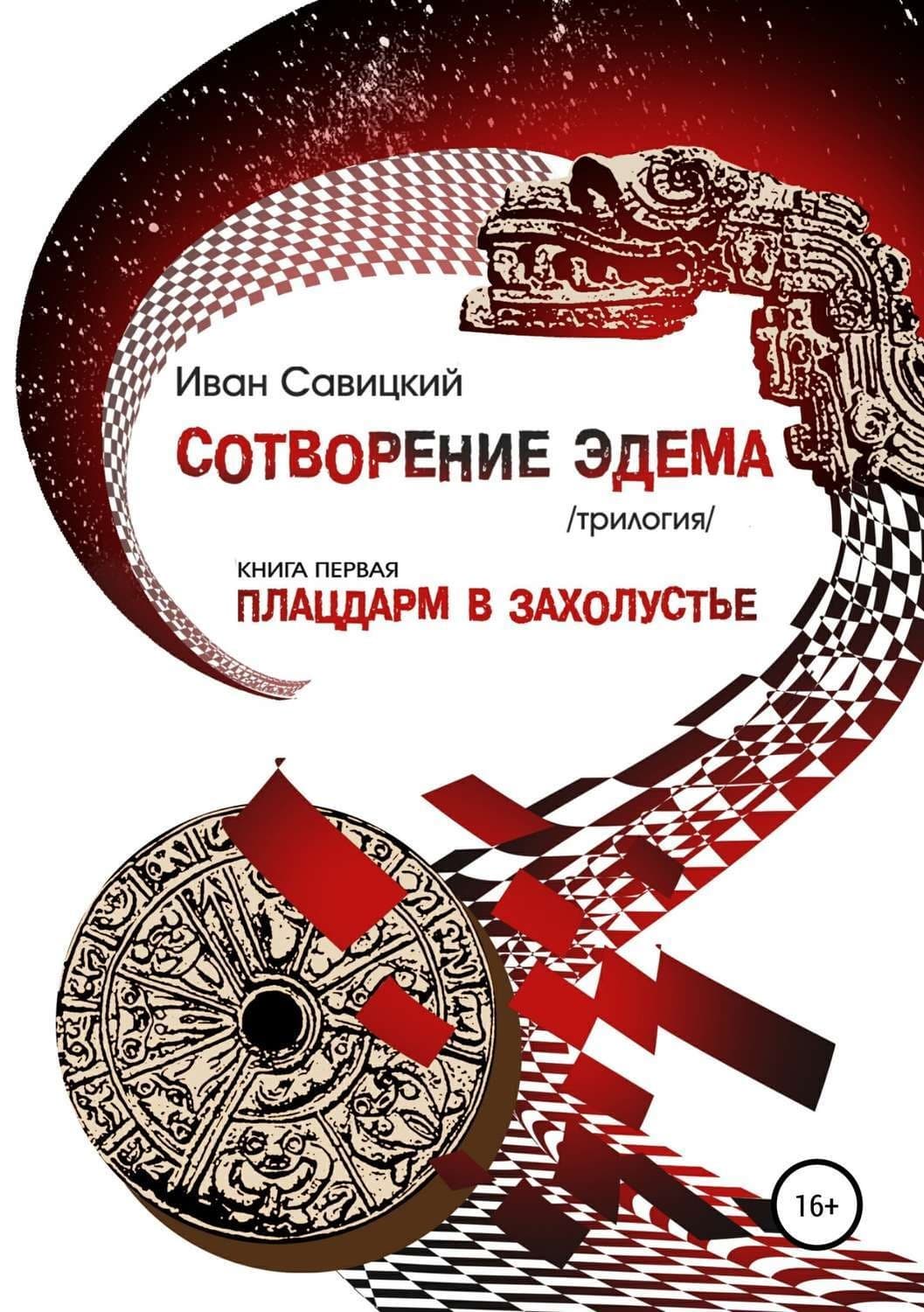 Обложка книги «Плацдарм в захолустье» — Виктор Кустов