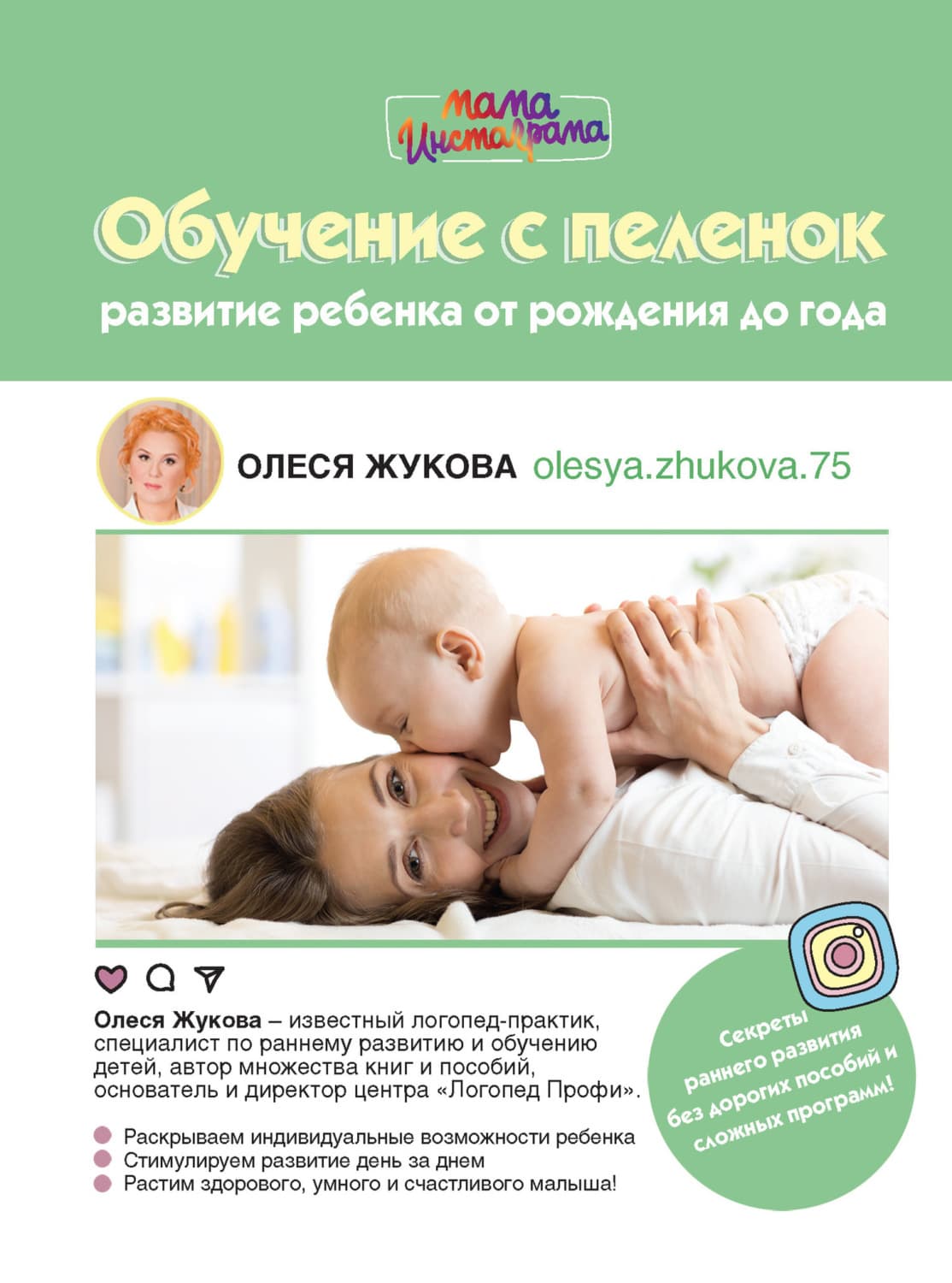 Обложка книги «Обучение с пеленок. Развитие ребенка от рождения до года» — Олеся Жукова