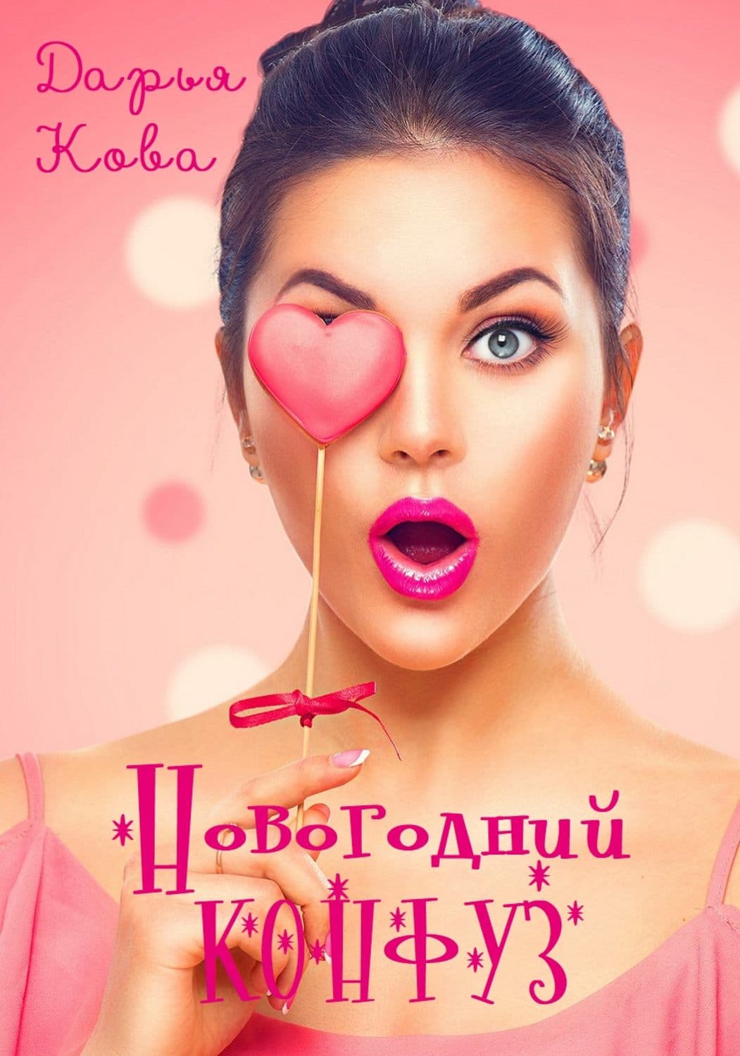 Обложка книги «Новогодний конфуз» — Дарья Кова