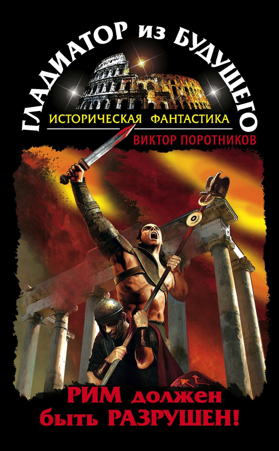 Обложка книги «Гладиатор из будущего. Рим должен быть разрушен!» — Виктор Поротников