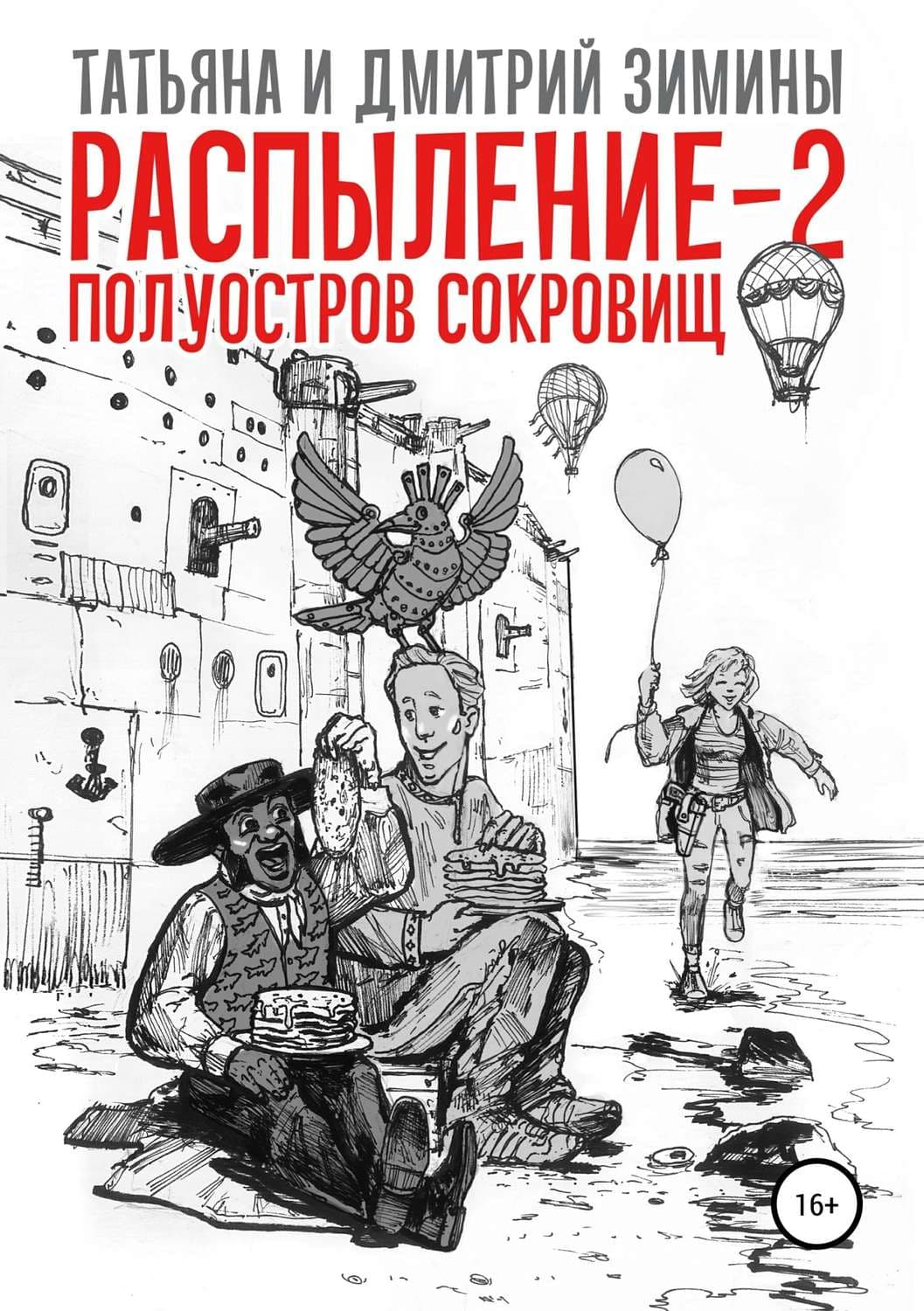 Обложка книги «Распыление 2. Полуостров сокровищ» — Татьяна и. Дмитрий Зимины, Юлия Арвер