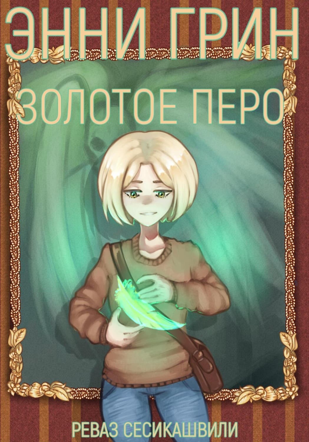 Обложка книги «Энни Грин: Золотое Перо» — Реваз Сесикашвили