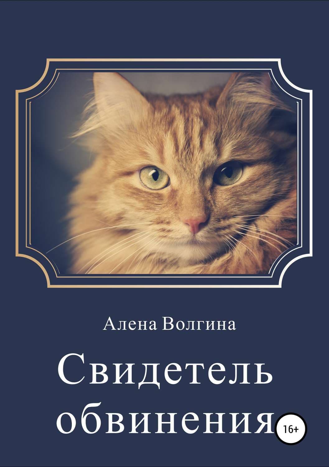 Обложка книги «Свидетель обвинения. Сборник рассказов» — Алена Волгина