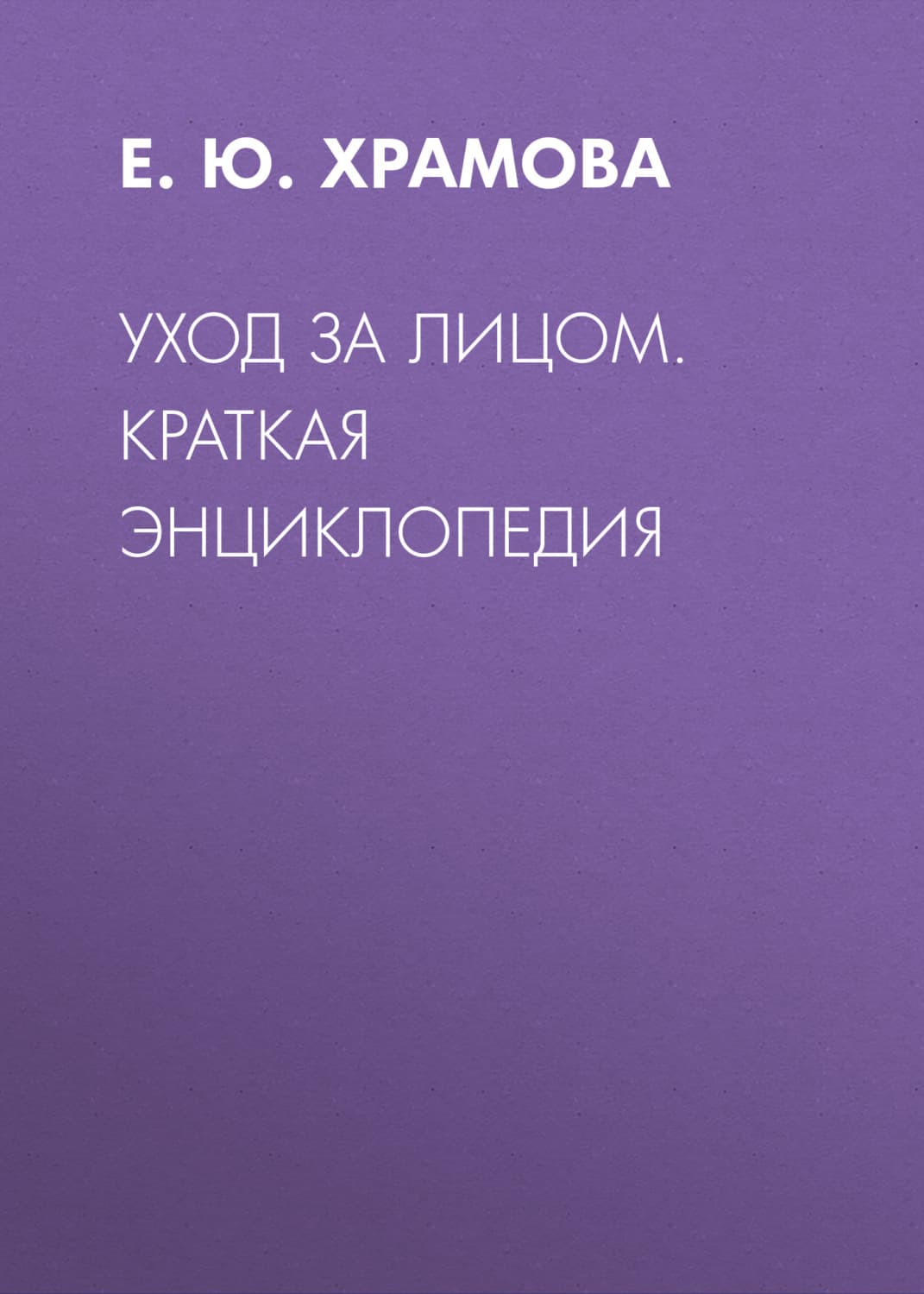 Обложка книги «Уход за лицом. Краткая энциклопедия» — Е. Ю. Храмова